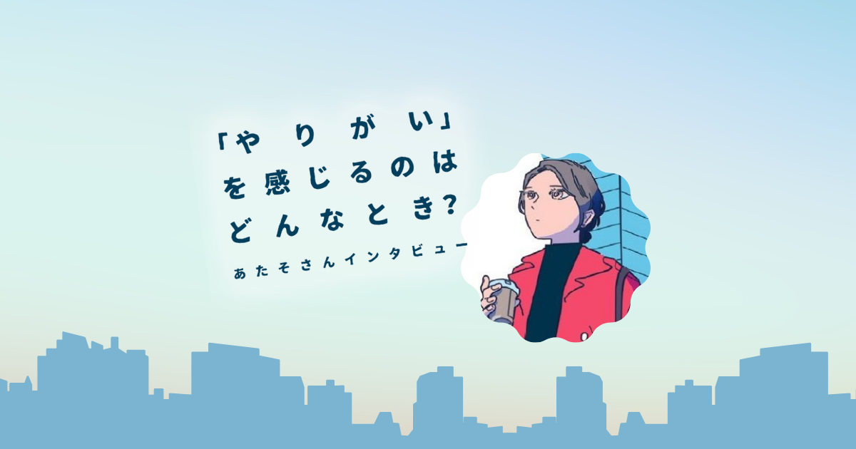 誰かとする業務は、やる気につながる。会社員＆ライター・あたそさんの話