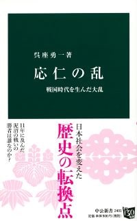 ãå¿ä»ã®ä¹± æ¦å½æä»£ãçãã 大乱ã