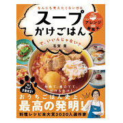 なんにも考えたくない日は スープかけごはん で、いいんじゃない?