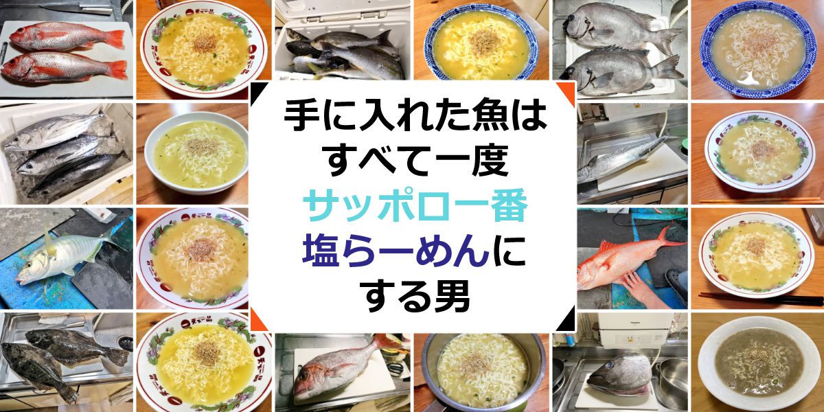 「サッポロ一番」は魚の出汁で作る