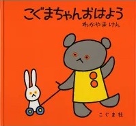 こぐまちゃんおはよう