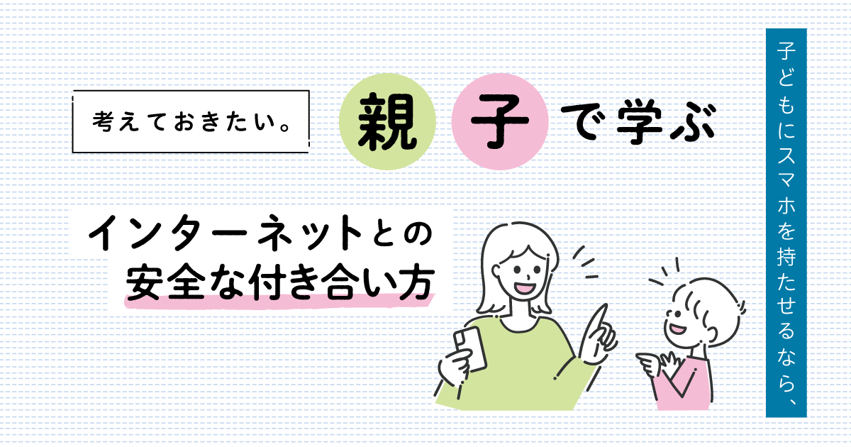 親子で学ぶ「インターネットとの安全な付き合い方」