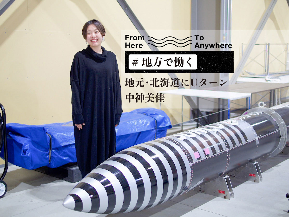 インターステラテクノロジズ・中神美佳さん