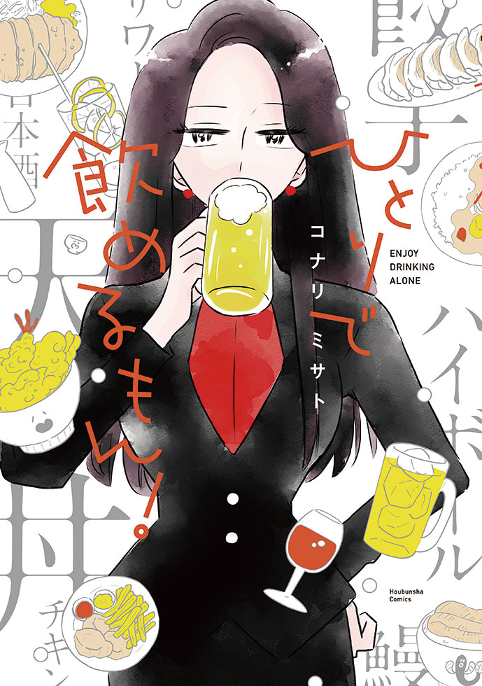 『ひとりで飲めるもん！』書影