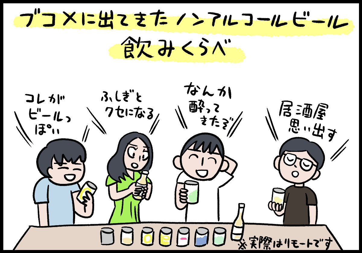 ブコメに出てきたノンアルコールビールを飲み比べ