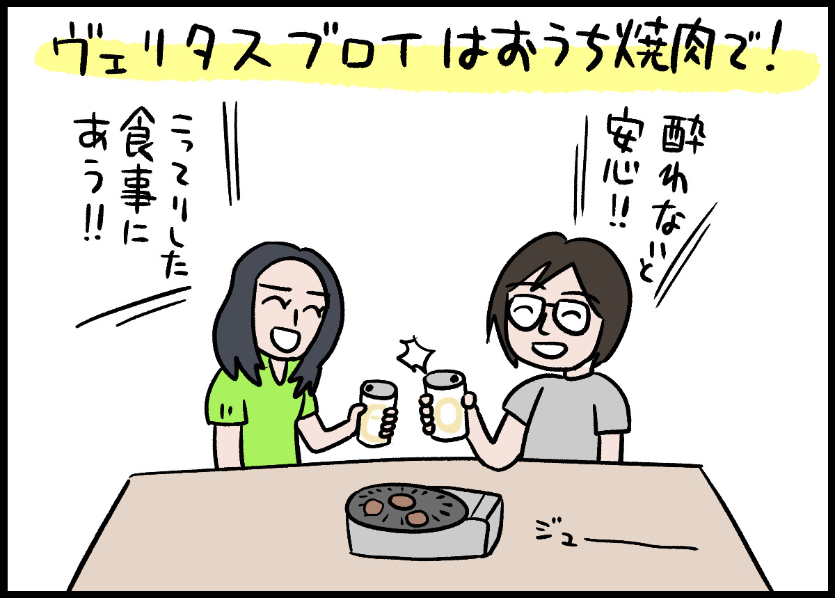 ヴェリタスブロイはおうち焼肉にぴったり