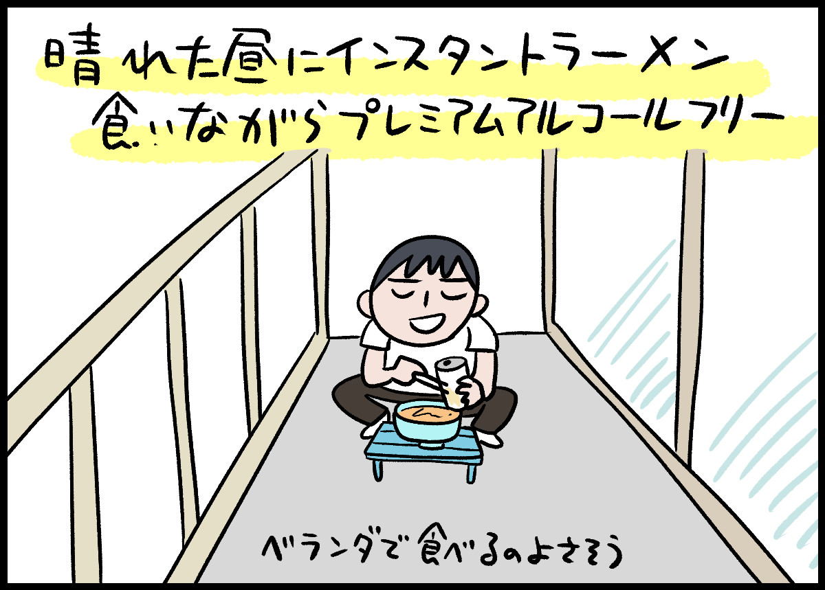 プレミアムアルコールフリーはベランダでインスタントラーメン食べながら飲みたい味