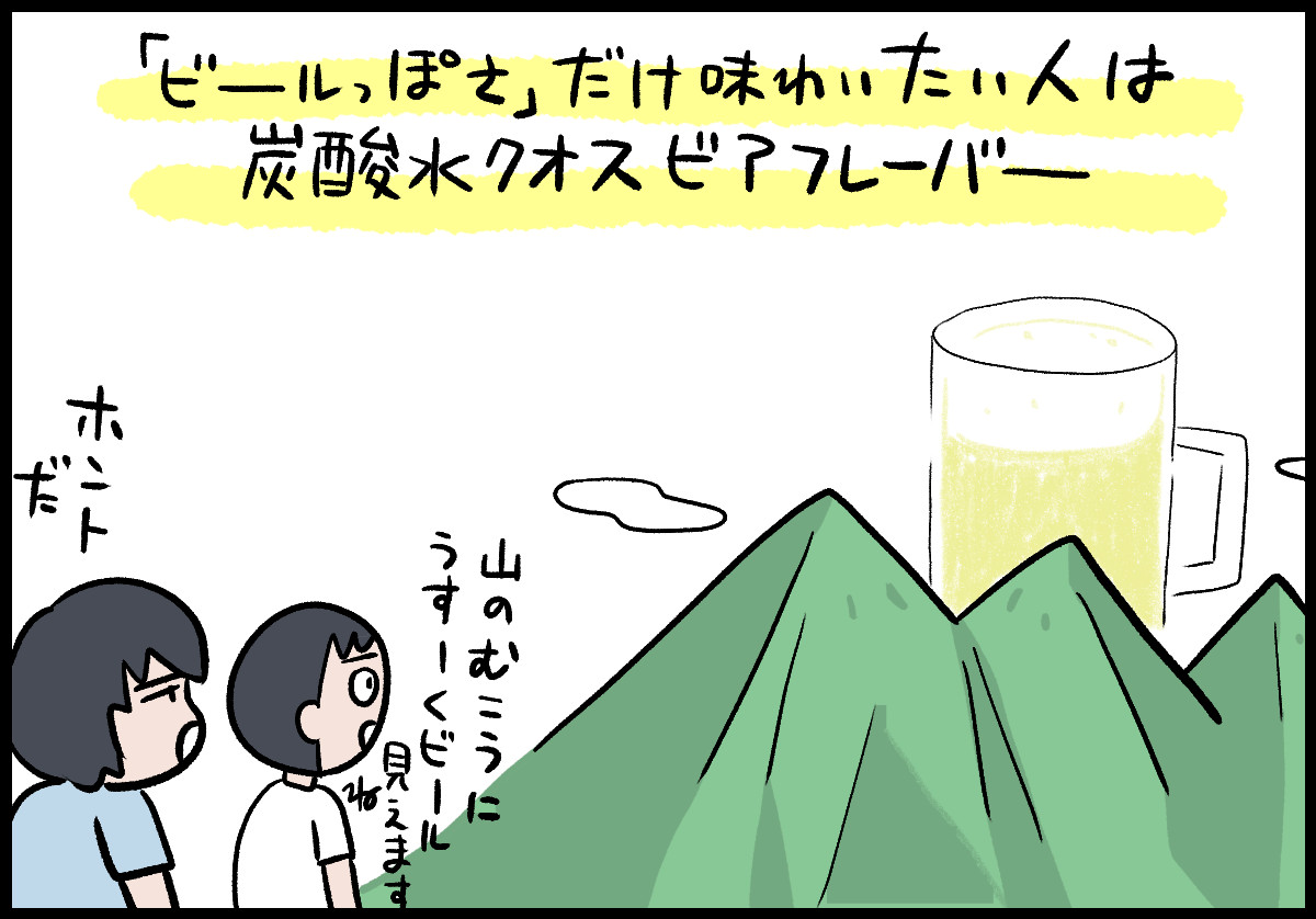 ビールの香りが山の奥にうっすらみえるクオスビアフレーバー