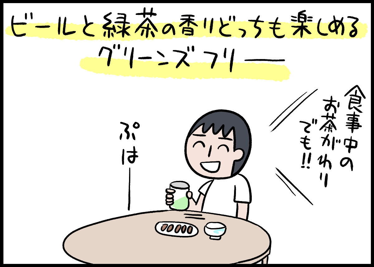 グリーンズフリーは食事にあわせやすそう