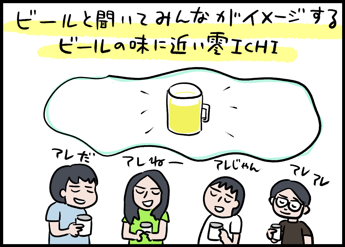 ビールの味と聞いてみんなが思い浮かべるビールの味に近い零ICHI