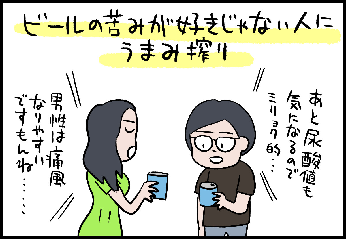 ビールの苦味が苦手な人におすすめなうまみ搾り