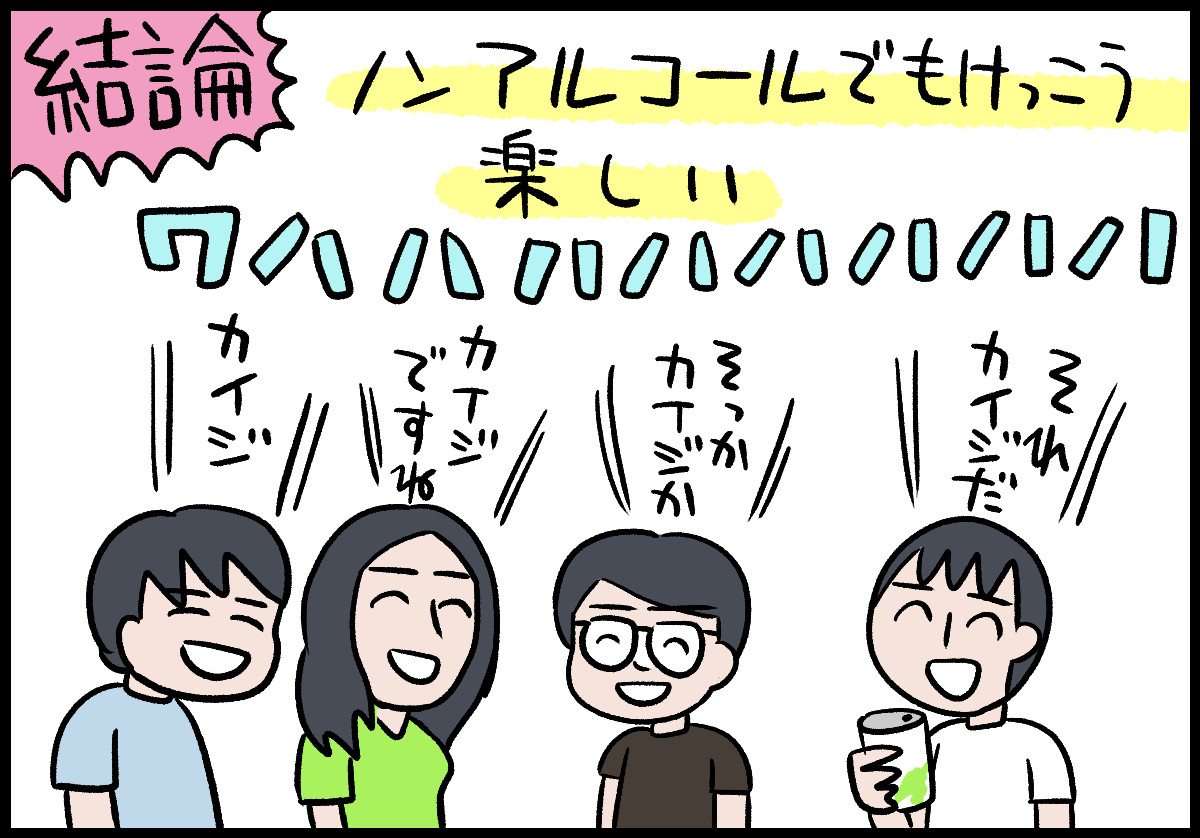 ノンアルコールでも楽しい!