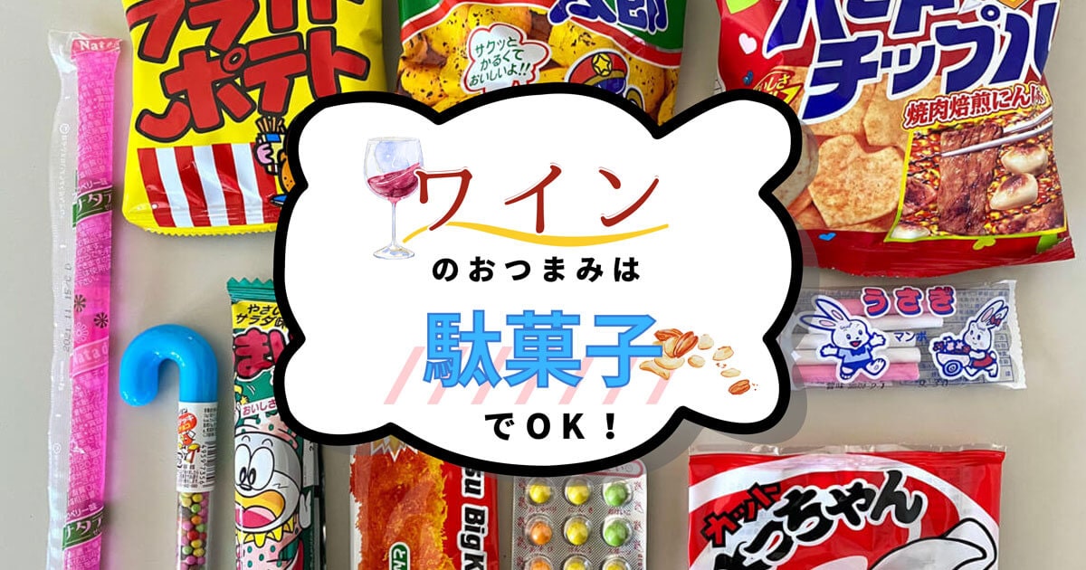 「駄菓子×ワイン」