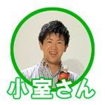 小室さん