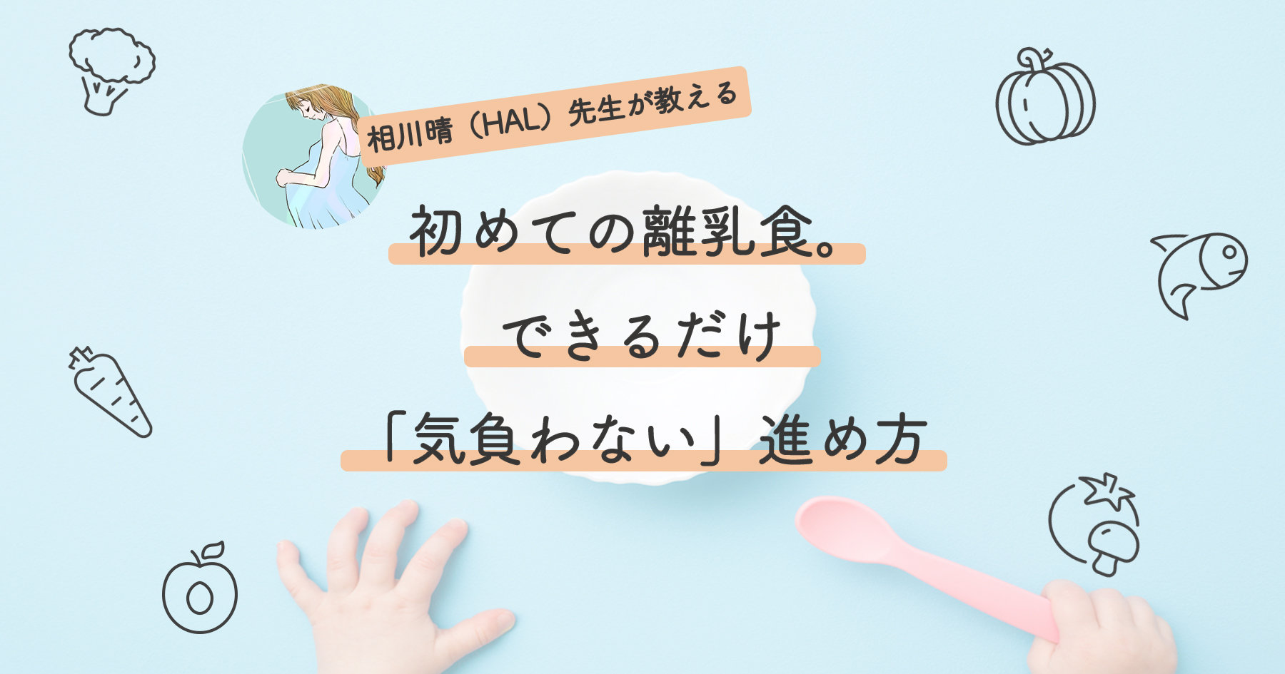 「初めての離乳食」に悩む方へ。できるだけ「気負わない」離乳食の進め方
