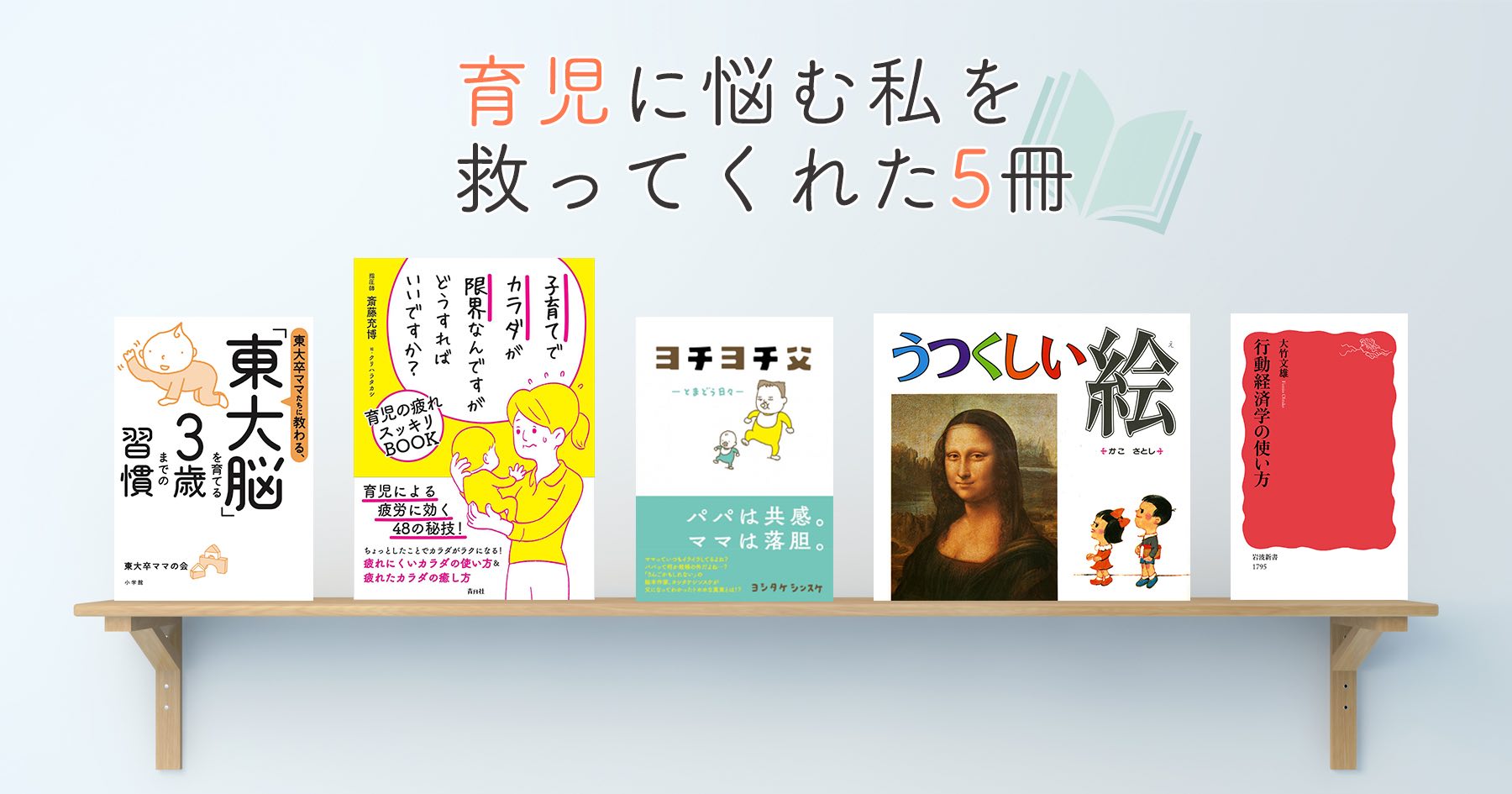 手強いイヤイヤ期、日々の疲れで限界の体……。子育てに悩む私を救ってくれた5冊【1〜3歳を育児中の方へ】