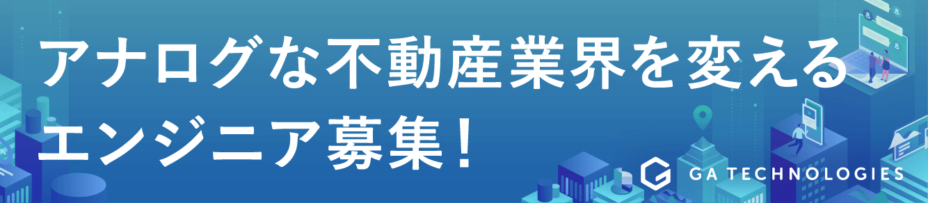 アナログな不動産業界を変えるエンジニア募集