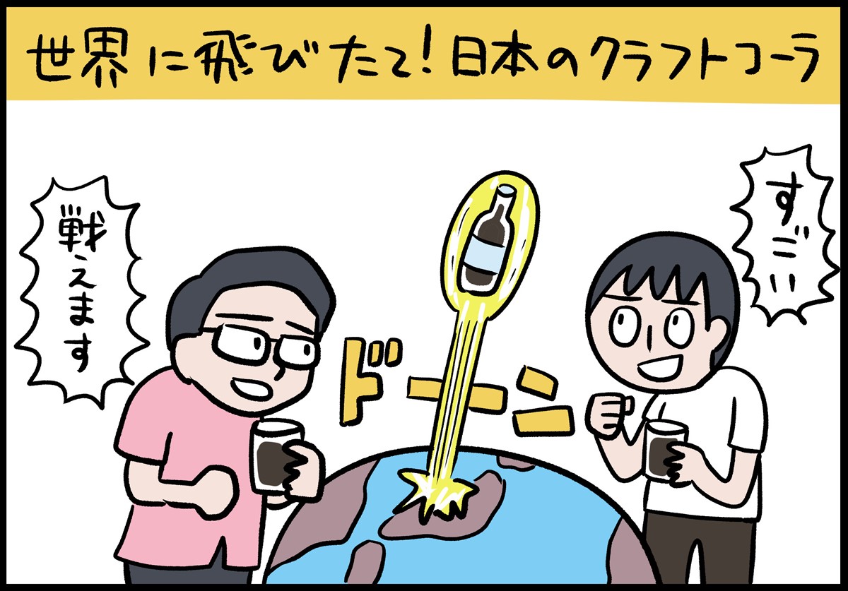 「日本でも個性的なコーラがボコボコ出てきました。次は、日本のコーラが世界に向けて飛び立つムーブメントが確実にあるのでは」と空水さん