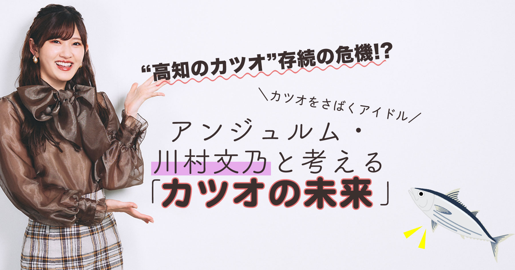 アンジュルム・川村文乃が「高知のカツオ1本釣り漁業」の危機に迫る