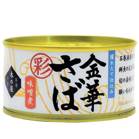 金華さば 味噌煮の缶詰