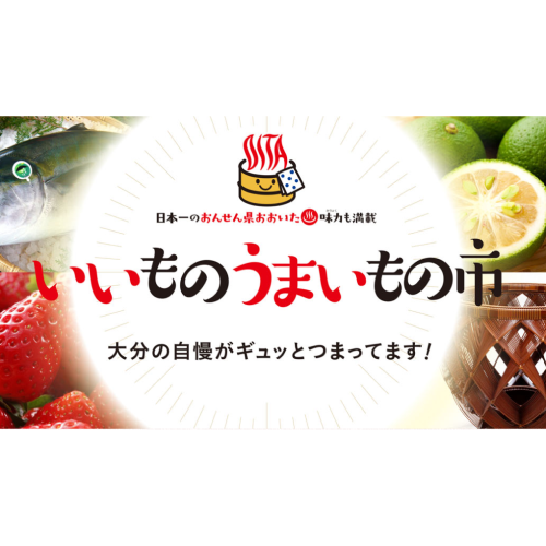 大分いいものうまいもの