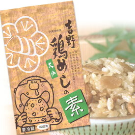 吉野鶏めしの素