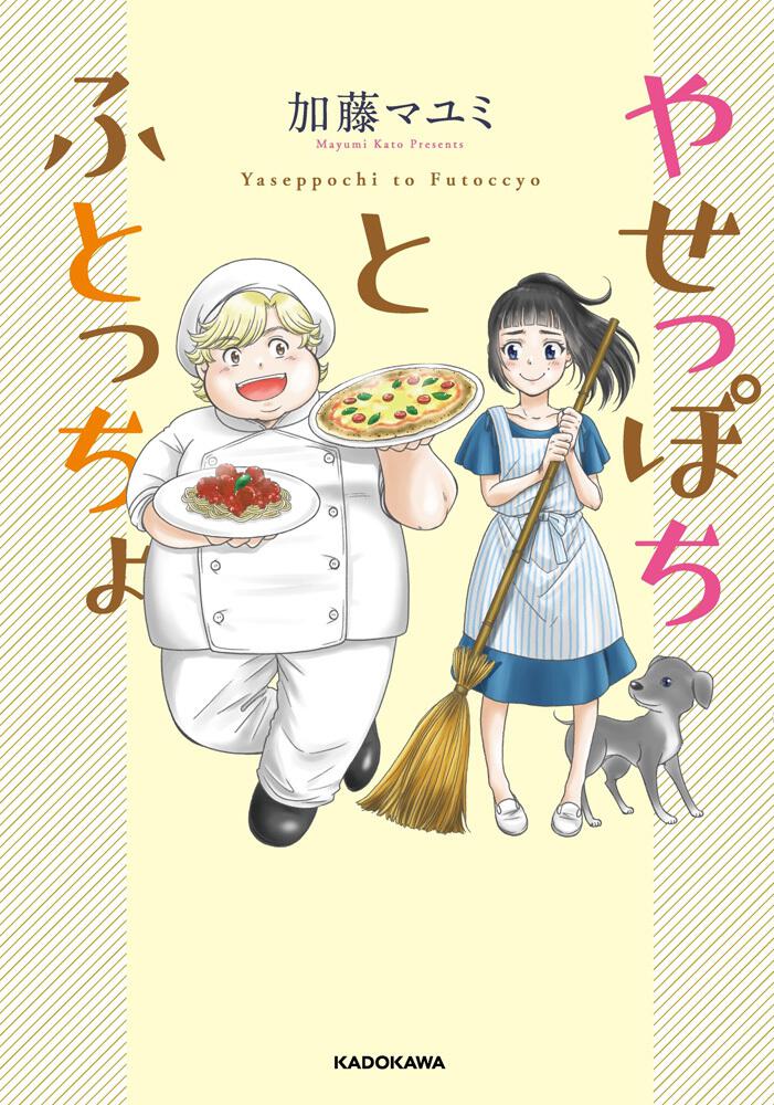 『やせっぽちとふとっちょ』第1巻 