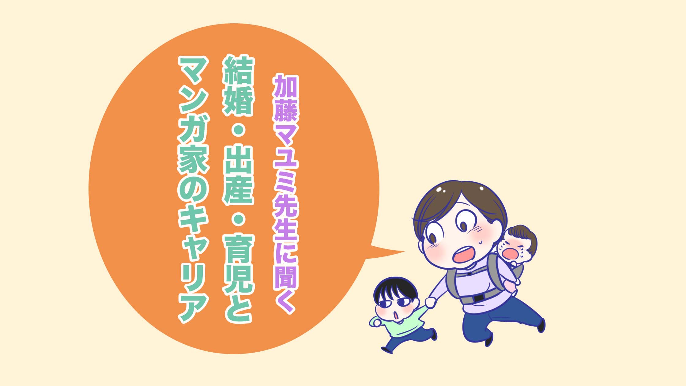 Twitterマンガで 描く楽しさを取り戻した 加藤マユミ先生に聞く 結婚 出産 育児とマンガ家のキャリア マンガノブログ Twitterマンガで 描く楽しさを取り戻した 加藤マユミ先生に聞く 結婚 出産 育児とマンガ家のキャリア マンガノブログ