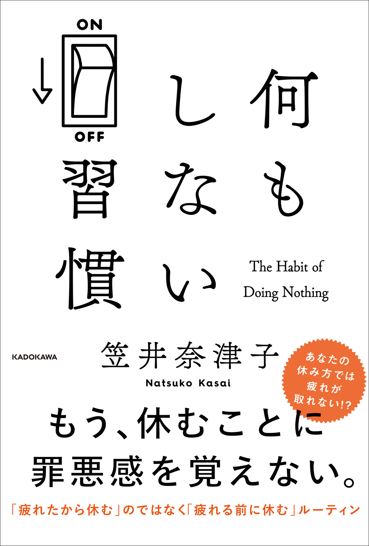 『何もしない習慣』表紙写真