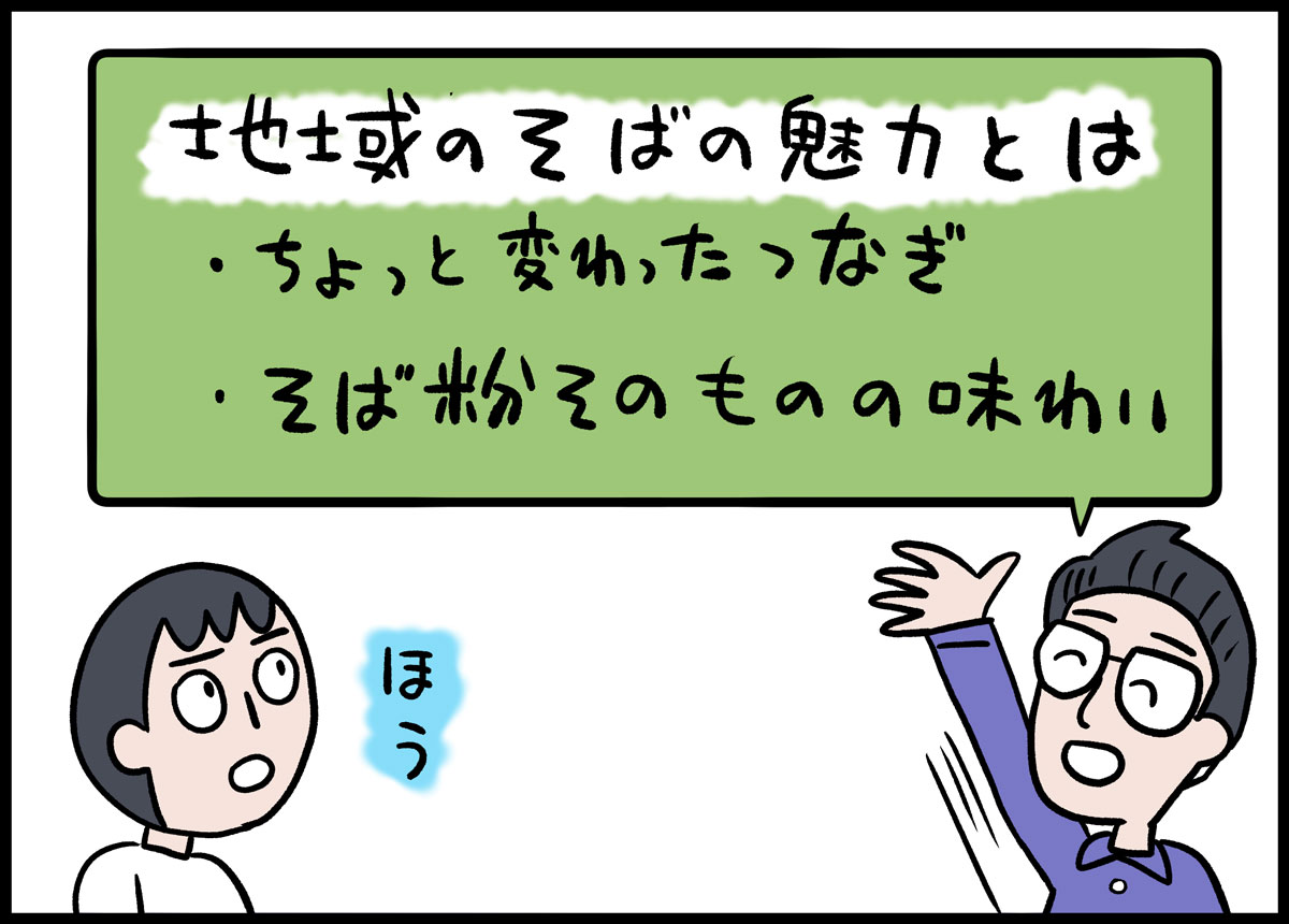 地域のそばの魅力とは