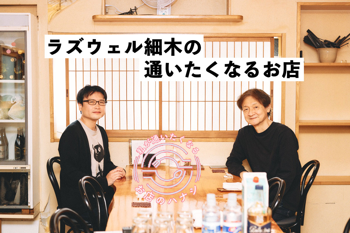 酒場の達人『酒のほそ道』作者・ラズウェル細木さんが「通いたくなる店」