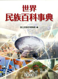 世界民族百科事典