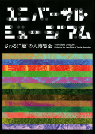 ユニバーサル・ミュージアム　さわる！“触”の大博覧会