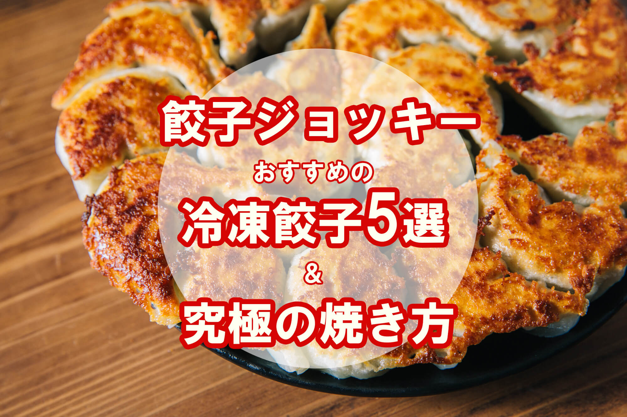 お取り寄せした餃子を美味しくする究極の焼き方を知りたいなら！