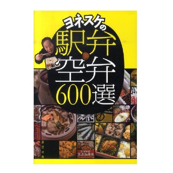 「ヨネスケの駅弁・空弁600選」を詳しく見る