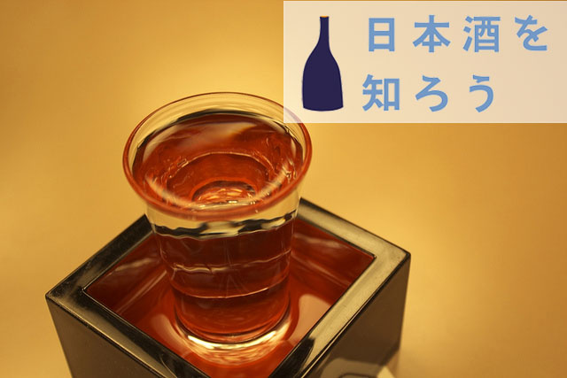 日本酒の飲み方をイチから知りたい! おいしい飲み方・選び方を徹底的に解説します