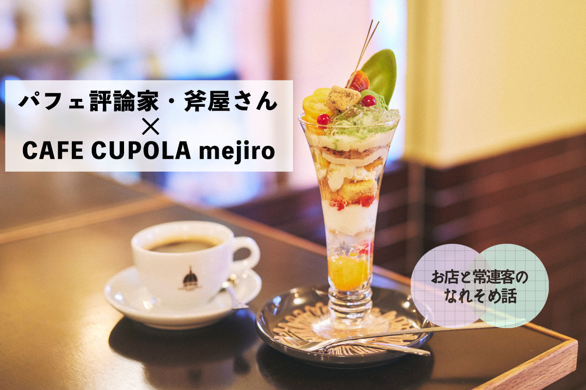 パフェ評論家・斧屋さん×CAFE CUPOLA mejiro