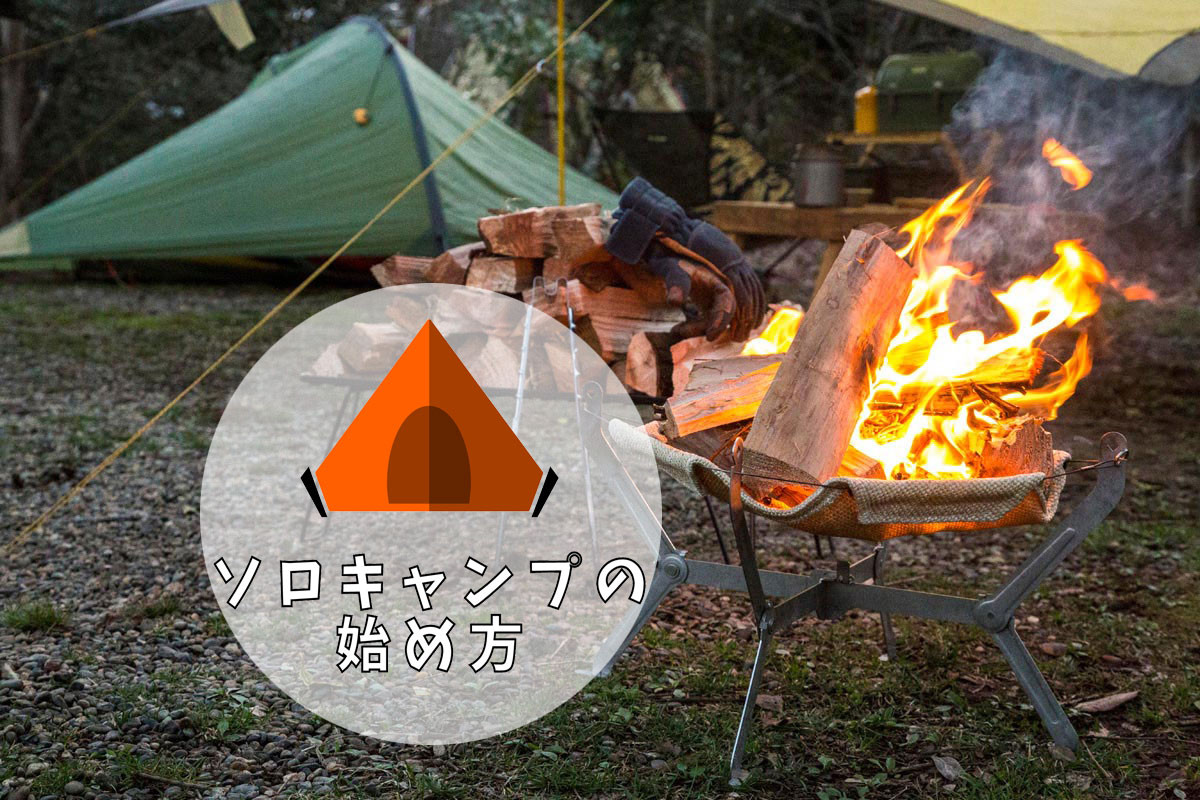 ソロキャンプおすすめテント4選！200泊キャンパーが選んだ理由