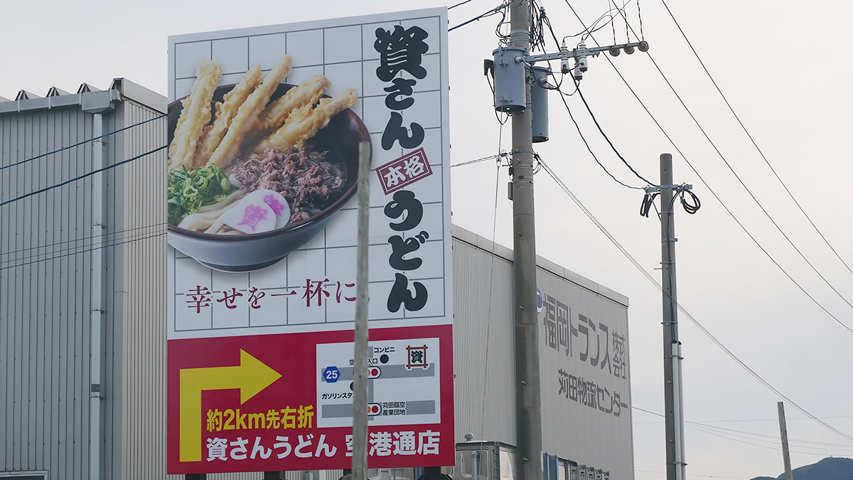 福岡出身ライター・地主恵亮が北九州民のソウルフード「資さんうどん」の魅力を紹介