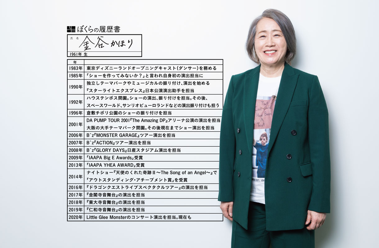 B’zがライブ会場を走る理由。全観客をエキサイトさせるために｜演出家・金谷かほりの履歴書 #ぼくらの履歴書 - ぼくらの履歴書｜トップランナーの履歴書から「仕事人生」を深掘り！