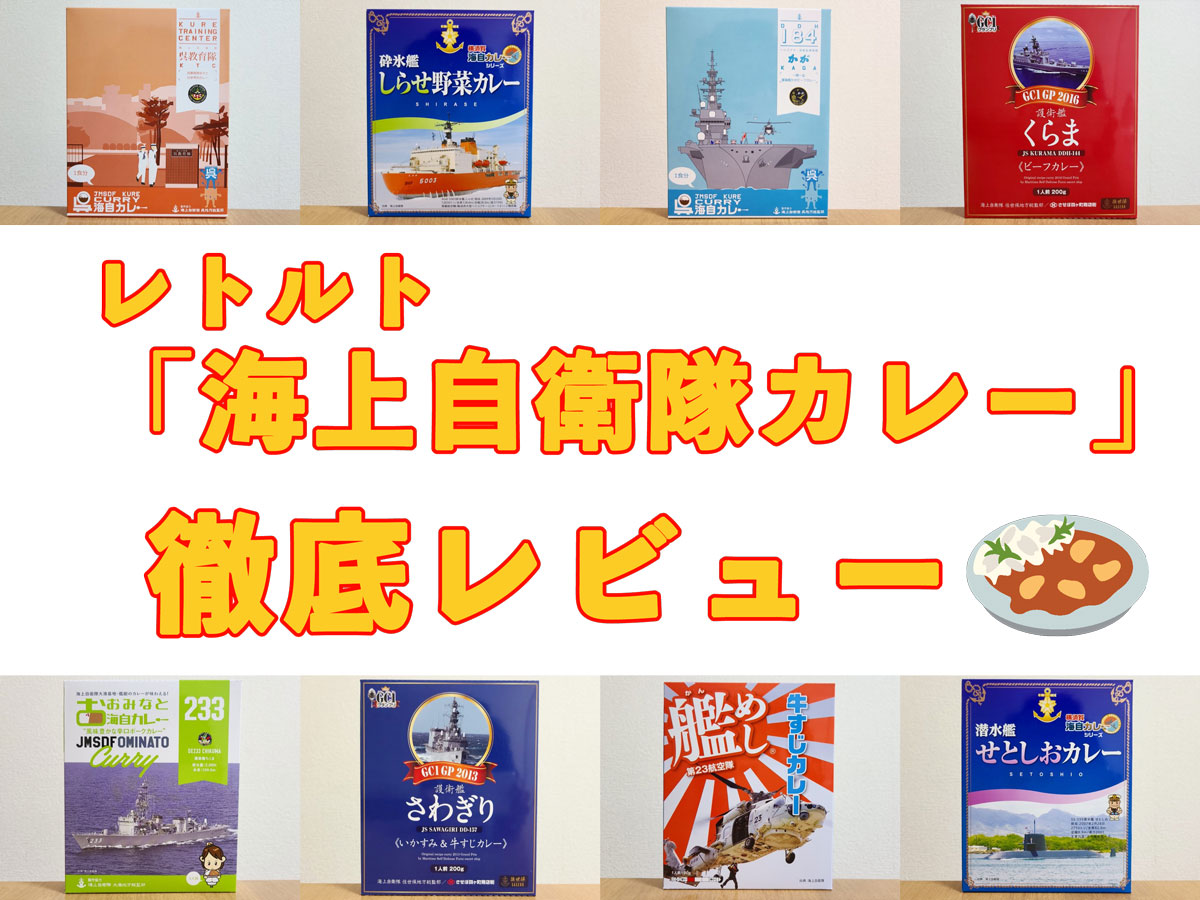 海上自衛隊カレー