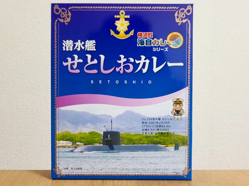 潜水艦「せとしお」カレー