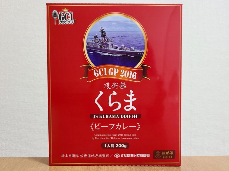 護衛艦「くらま」カレー