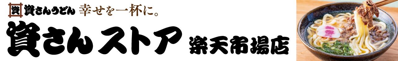 資さんストア 楽天市場店