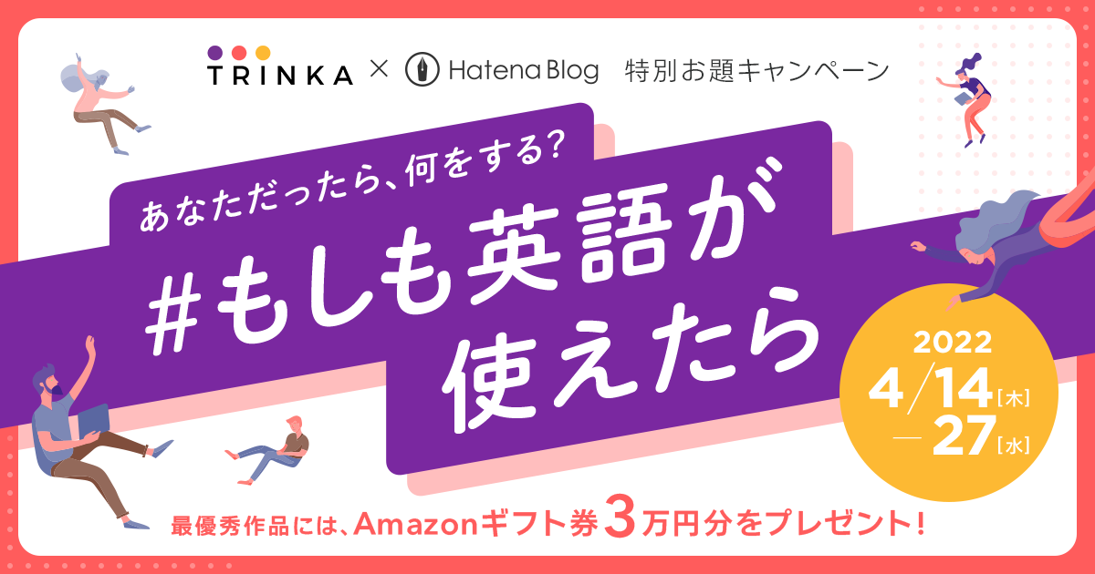 Trinka × はてなブログ 特別お題キャンペーン「#もしも英語が使えたら」