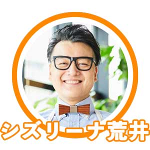 シズリーナ荒井