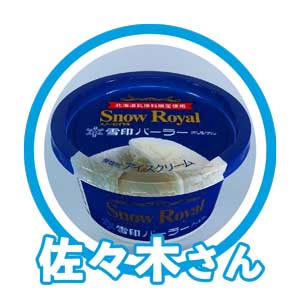 雪印パーラー佐々木さん