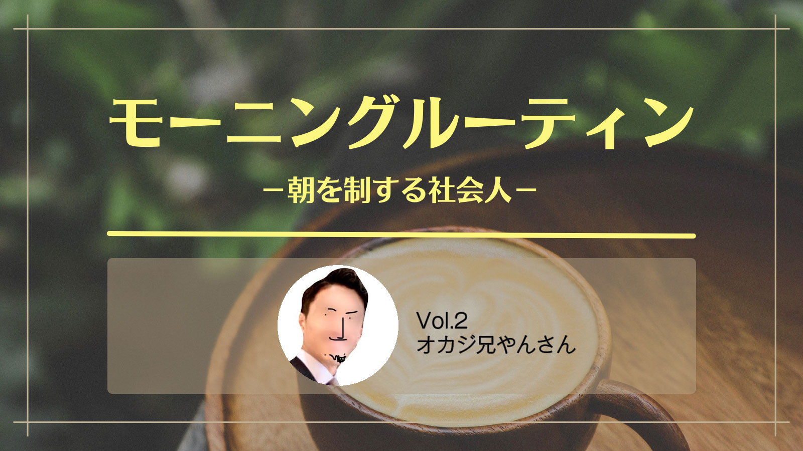 ロングスリーパーの僕でも朝活できるようになった。会社員・オカジ兄やんさんの話