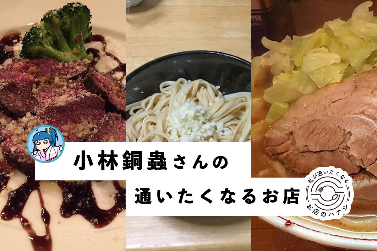 漫画家 小林銅蟲さんの 通いたくなるお店 は ロジカルにおいしさを追求するお店 おなじみ丨近くの店から なじみの店へ