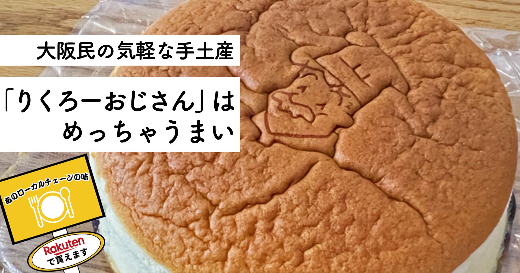 りくろーおじさん 大好きなヨッピーが チーズケーキ を楽天でお取り寄せしてみた ソレドコ